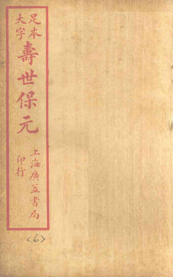 寿士保元  卷6